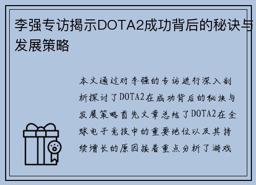 李强专访揭示DOTA2成功背后的秘诀与发展策略
