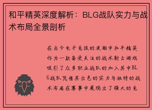 和平精英深度解析：BLG战队实力与战术布局全景剖析