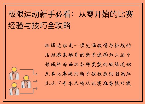 极限运动新手必看：从零开始的比赛经验与技巧全攻略
