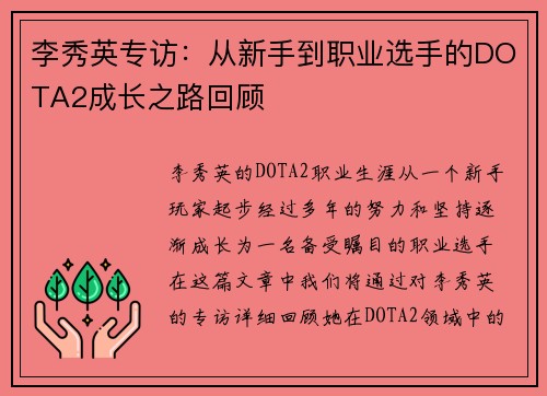 李秀英专访：从新手到职业选手的DOTA2成长之路回顾