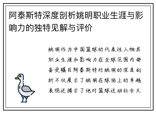 阿泰斯特深度剖析姚明职业生涯与影响力的独特见解与评价