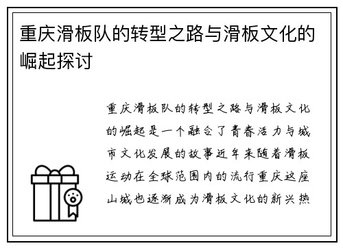 重庆滑板队的转型之路与滑板文化的崛起探讨