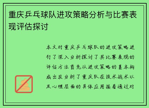 /uploads/images/20250929/chong-qing-ping-pang-qiu-dui-jin-gong-ce-lyue-fen-xi-yu-bi-sai-biao-xian-ping-gu-tan-tao.webp