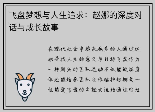 飞盘梦想与人生追求：赵娜的深度对话与成长故事