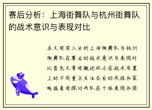 赛后分析：上海街舞队与杭州街舞队的战术意识与表现对比
