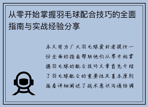 从零开始掌握羽毛球配合技巧的全面指南与实战经验分享