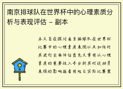 南京排球队在世界杯中的心理素质分析与表现评估 - 副本