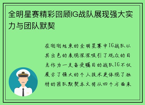 全明星赛精彩回顾IG战队展现强大实力与团队默契