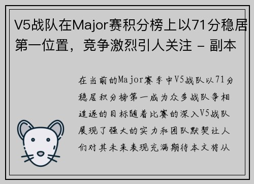 V5战队在Major赛积分榜上以71分稳居第一位置，竞争激烈引人关注 - 副本