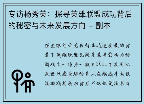 专访杨秀英：探寻英雄联盟成功背后的秘密与未来发展方向 - 副本