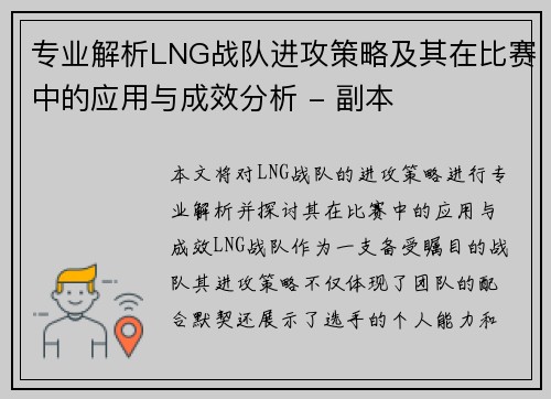 专业解析LNG战队进攻策略及其在比赛中的应用与成效分析 - 副本