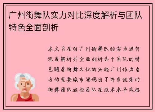 广州街舞队实力对比深度解析与团队特色全面剖析