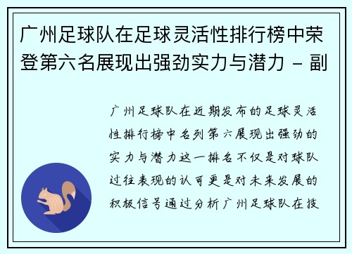 /uploads/images/20251001/guang-zhou-zu-qiu-dui-zai-zu-qiu-ling-huo-xing-pai-hang-bang-zhong-rong-deng-di-liu-ming-zhan-xian-chu-qiang-jing-shi-li-yu-qian-li-fu-ben.webp