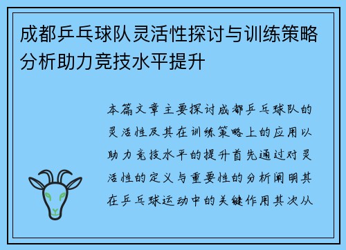 /uploads/images/20251002/cheng-du-ping-pang-qiu-dui-ling-huo-xing-tan-tao-yu-xun-lian-ce-lyue-fen-xi-zhu-li-jing-ji-shui-ping-ti-sheng.webp