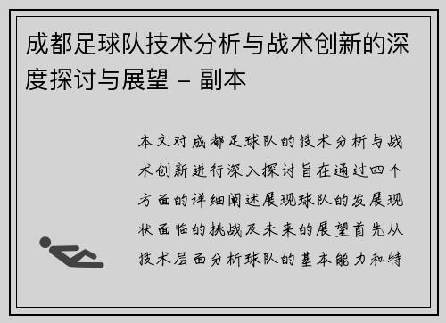 成都足球队技术分析与战术创新的深度探讨与展望 - 副本