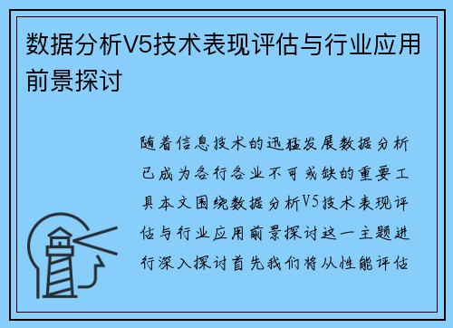 数据分析V5技术表现评估与行业应用前景探讨
