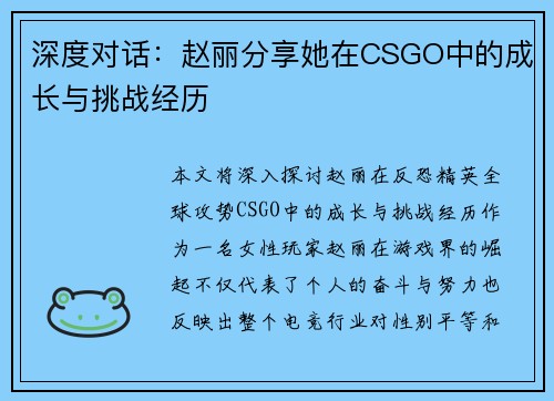 深度对话：赵丽分享她在CSGO中的成长与挑战经历