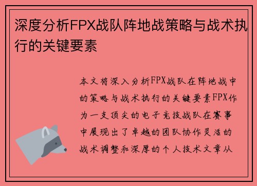 深度分析FPX战队阵地战策略与战术执行的关键要素