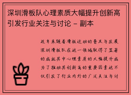 深圳滑板队心理素质大幅提升创新高引发行业关注与讨论 - 副本