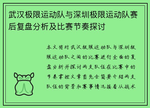 武汉极限运动队与深圳极限运动队赛后复盘分析及比赛节奏探讨