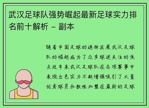 武汉足球队强势崛起最新足球实力排名前十解析 - 副本