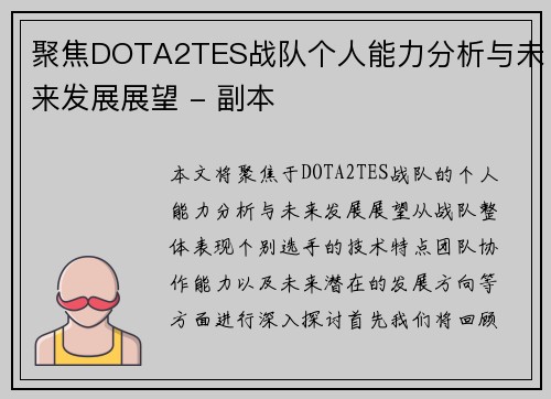 聚焦DOTA2TES战队个人能力分析与未来发展展望 - 副本
