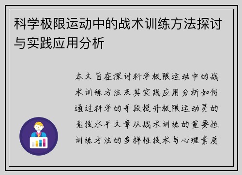 科学极限运动中的战术训练方法探讨与实践应用分析