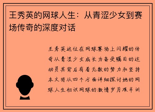 王秀英的网球人生：从青涩少女到赛场传奇的深度对话