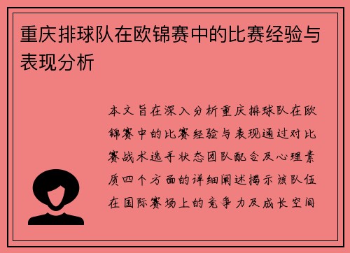 重庆排球队在欧锦赛中的比赛经验与表现分析