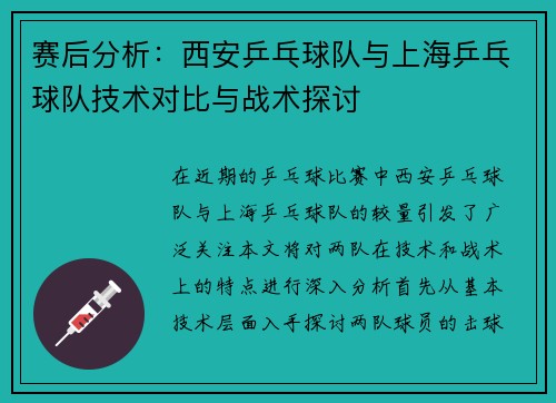 赛后分析：西安乒乓球队与上海乒乓球队技术对比与战术探讨