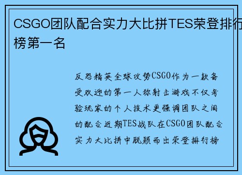 CSGO团队配合实力大比拼TES荣登排行榜第一名