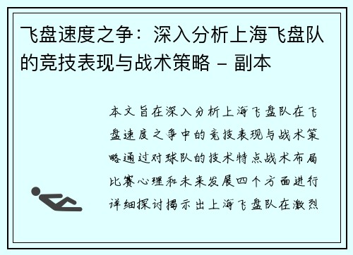 飞盘速度之争：深入分析上海飞盘队的竞技表现与战术策略 - 副本