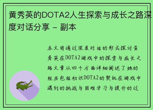 黄秀英的DOTA2人生探索与成长之路深度对话分享 - 副本