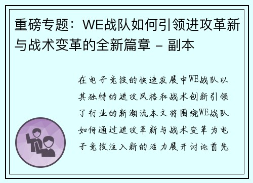 重磅专题：WE战队如何引领进攻革新与战术变革的全新篇章 - 副本