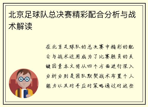 北京足球队总决赛精彩配合分析与战术解读