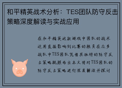 和平精英战术分析：TES团队防守反击策略深度解读与实战应用