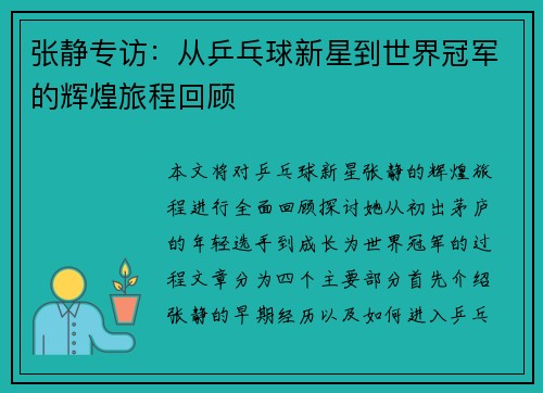 张静专访：从乒乓球新星到世界冠军的辉煌旅程回顾