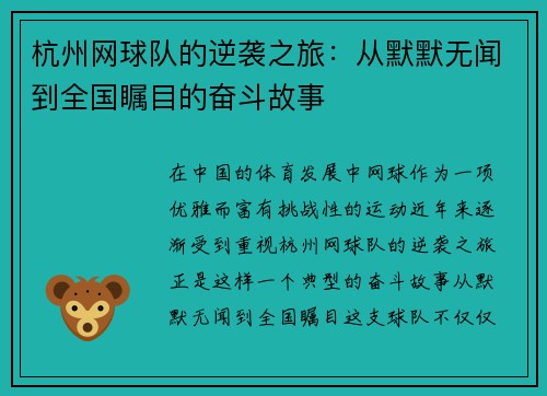 杭州网球队的逆袭之旅：从默默无闻到全国瞩目的奋斗故事