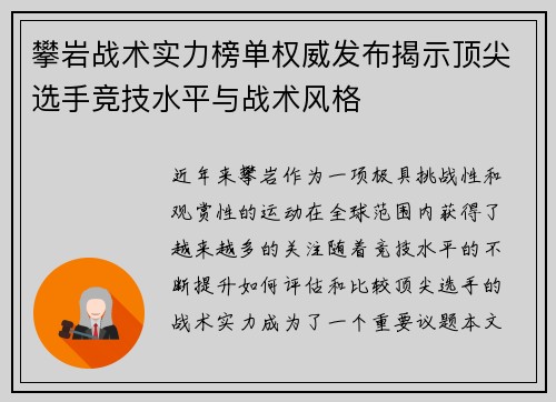 攀岩战术实力榜单权威发布揭示顶尖选手竞技水平与战术风格